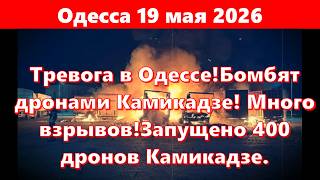 Одесса 19 мая 2026.Тревога в Одессе!Бомбят Ударными дронами! Много взрывов!Запущено 400 Камикадзе