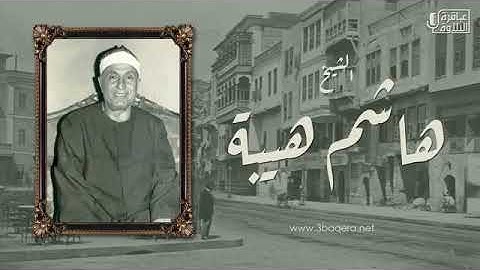 الجزء العشرون - سورة القصص بصوت الشيخ هاشم هيبة