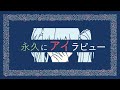 【初音ミク】永久にアイラビュー【リメイク祭2024】