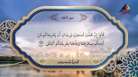 سورة طه بصوت الشيخ محمد رفعت