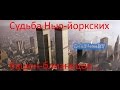 Судьба Нью-Йоркских башен близнецов....(для глухих)