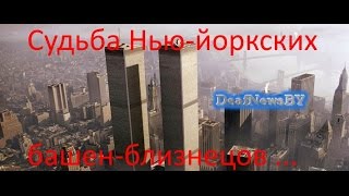 Судьба Нью-Йоркских башен близнецов....(для глухих)