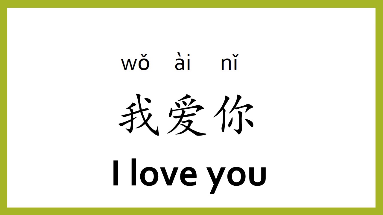 Переведи на китайский 1 12 13. Chinese for Beginners. For you китайский. I Love you по китайски. I Love you in Chinese.