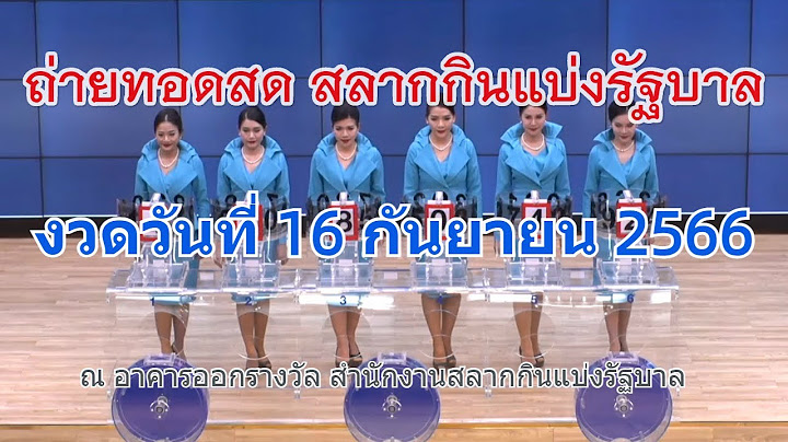 🔴Live! ถ่ายทอดสดหวย 16 กันยายน 2566 รับชมการออกรางวัลสลากกินแบ่งรัฐบาล (Full HD) ตรวจหวย