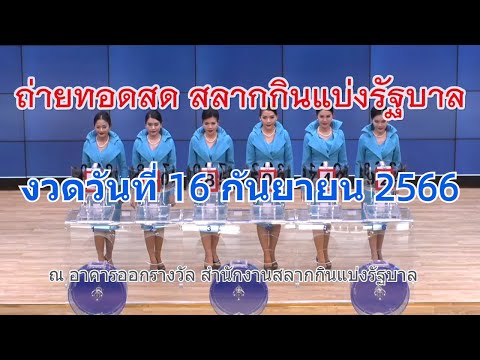 🔴Live! ถ่ายทอดสดหวย 16 กันยายน 2566 รับชมการออกรางวัลสลากกินแบ่งรัฐบาล (Full HD) ตรวจหวย