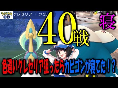 色違いクレセリア狙ったらカビゴンが寝てた Pokemon Go Youtube