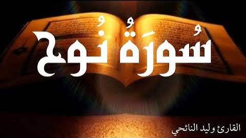 سورة نوح - وليد النائحي - رواية قالون