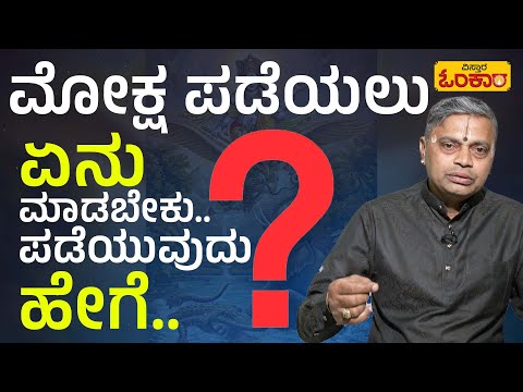 ಜೀವನದಲ್ಲಿ ನಿಮ್ಮ ಉದ್ದೇಶಗಳು ಹೇಗೆ ಇರಬೇಕು..? | Vistara Omkara | Kannada Motivational Video | Motivation