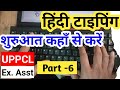 हिंदी टाइपिंग शुरुआत कहाँ से करें || Part 6 Hindi Typing || Computer typing kaise sikhe day 1
