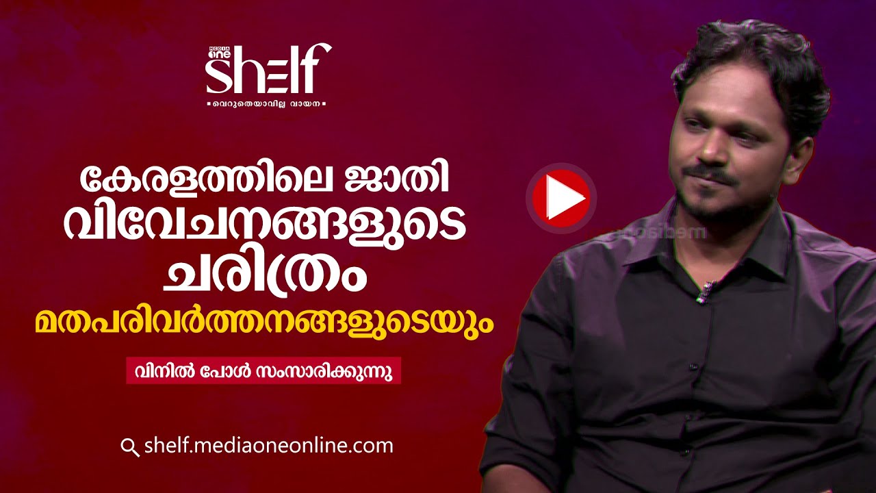History of caste discrimination in Kerala and conversions Vinil Paul speaks