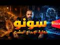 سونو نهاية الإبداع البشري هل سيقتل الذكاء الاصطناعي الفن البوابة شريف علي 