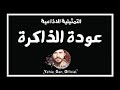 التمثيلية الاذاعية عودة الذاكرة من ارشيف الاذاعة السورية Yehia Gan التمثيلية الاذاعية عودة الذاكرة من ارشيف الاذاعة السورية Yehia Gan