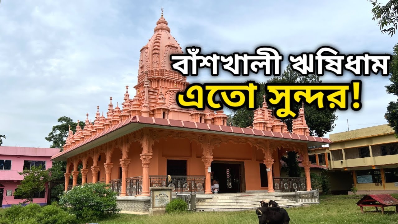ঋষিধাম, বাঁশখালী এতো সুন্দর!  Rishi Dham. Banshkhali