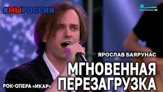 Ярослав Баярунас - Мгновенная перезагрузка (рок-опера «Икар»│#МЫРОССИЯ 12.06.2020)