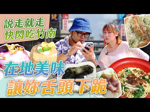 39集完整版【竹南 說走就走不囉嗦~快閃吃好料!】【星奇網食】