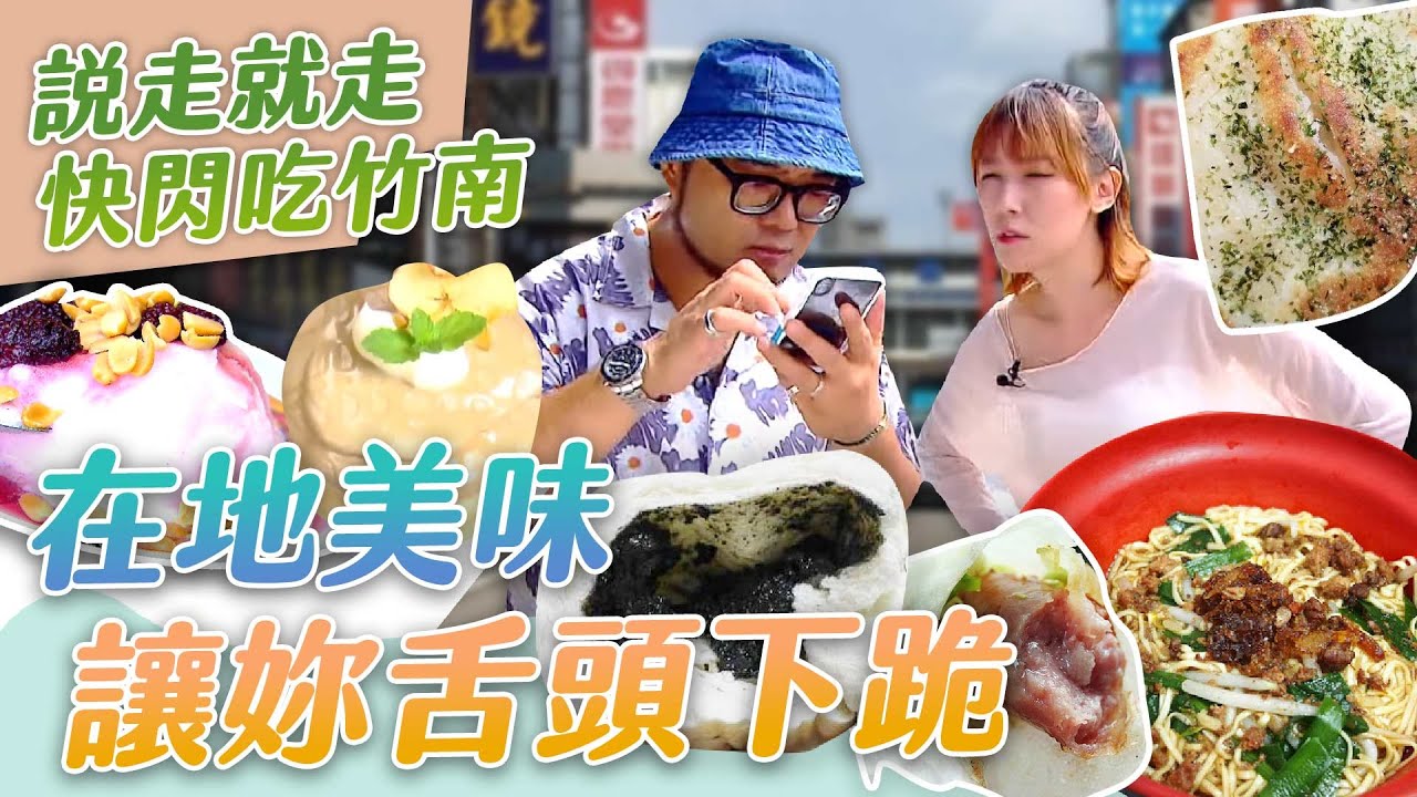 39集完整版【竹南 說走就走不囉嗦~快閃吃好料!】【星奇網食】