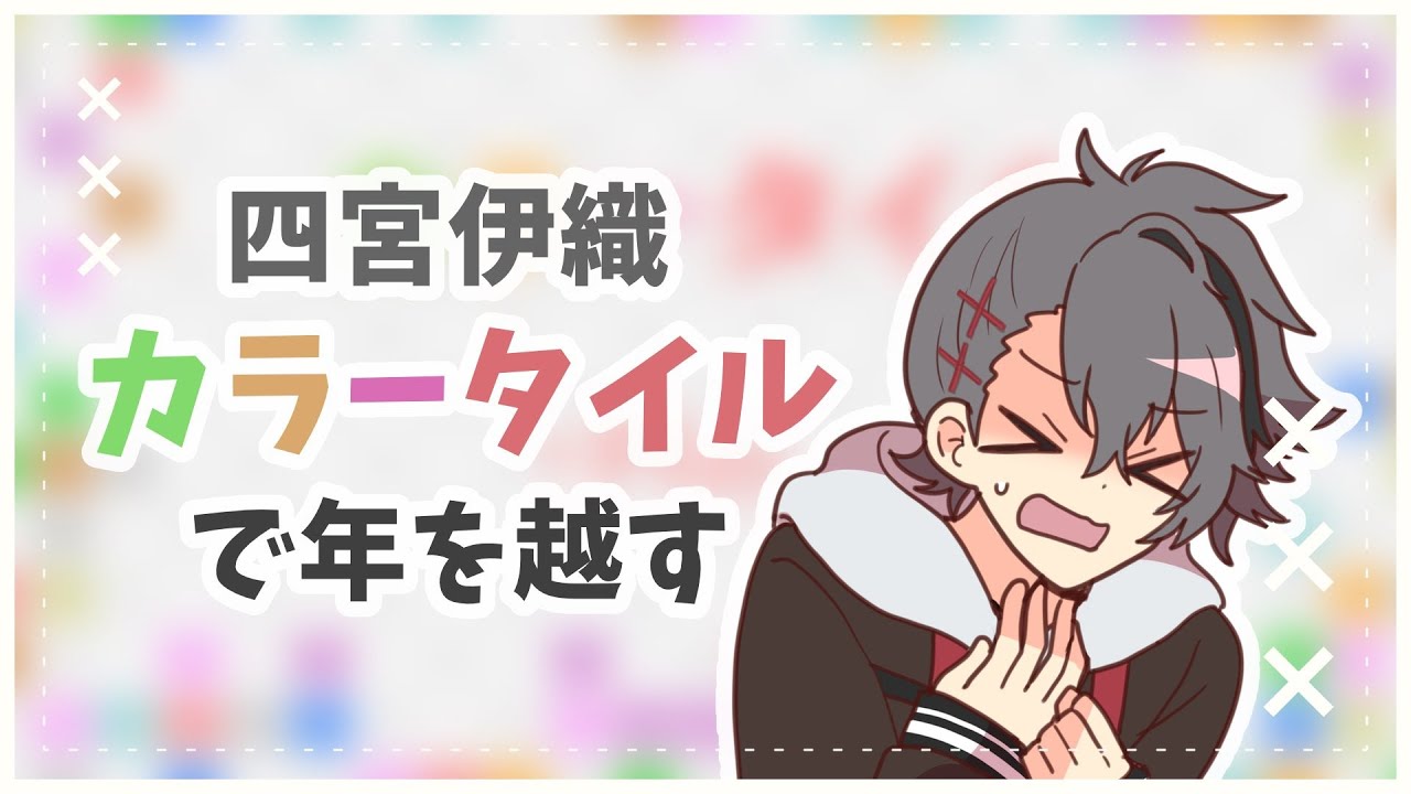 【配信切り抜き】四宮伊織、カラータイルで年を越す