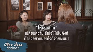 พี่อ้อยพี่ฉอด ตัวต่อตัว EP.86 | "ให้เช่าสามี” เปลี่ยนความเสียใจให้เป็นตังค์ | CHANGE2561