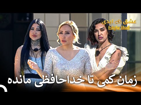 نامه اعتراف مردها دخترها رو شگفت زده کرد قسمت 30 عشق ابدی Eshghe Abadi