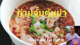 ก๋วยจั๊บต้มยำ Byป้ากุ