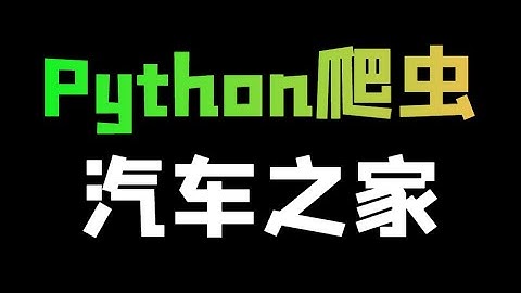 Python爬取汽车之家二手车数据