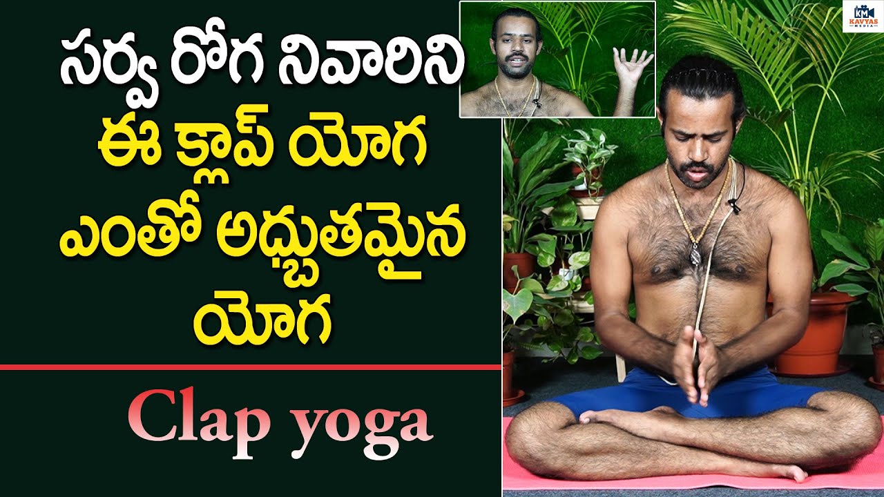 సర్వ రోగ నివారిని ఈ క్లాప్ యోగ | How To Do Clap Yoga in Telugu | Clapping Therapy Benefits Telugu