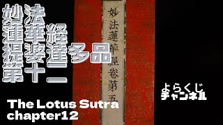 妙法蓮華経提婆達多品第十二    法華経 The Lotus Sutra Chapter 12 सद्धर्मपुण्डरीक सूत्र, Saddharma Puṇḍarīka Sūtra