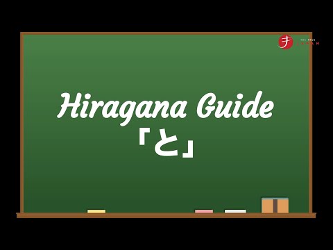 How to Read and Write Hiragana: と (to)