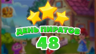 День Пиратов 48 уровень [Сокровища Пиратов бонусный мир] – Pirate Day Level 48