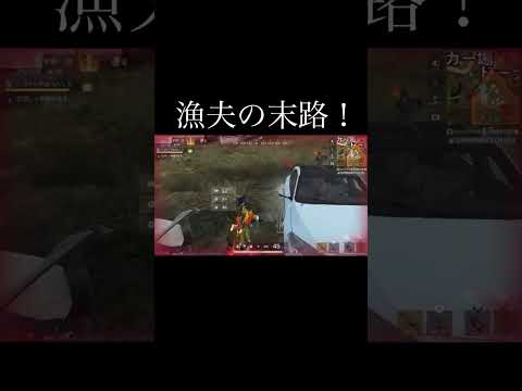 【荒野行動】 漁夫の末路！ #荒野行動 #shorts 