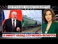 15 минут назад! Лукашенко в панике! В Украине арестовали вагоны с удобрениями на миллионы долларов