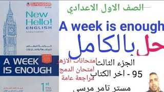 لغة إنجليزية الصف الاول الاعدادي حل كتاب  a week is enough / الجزء الثالث