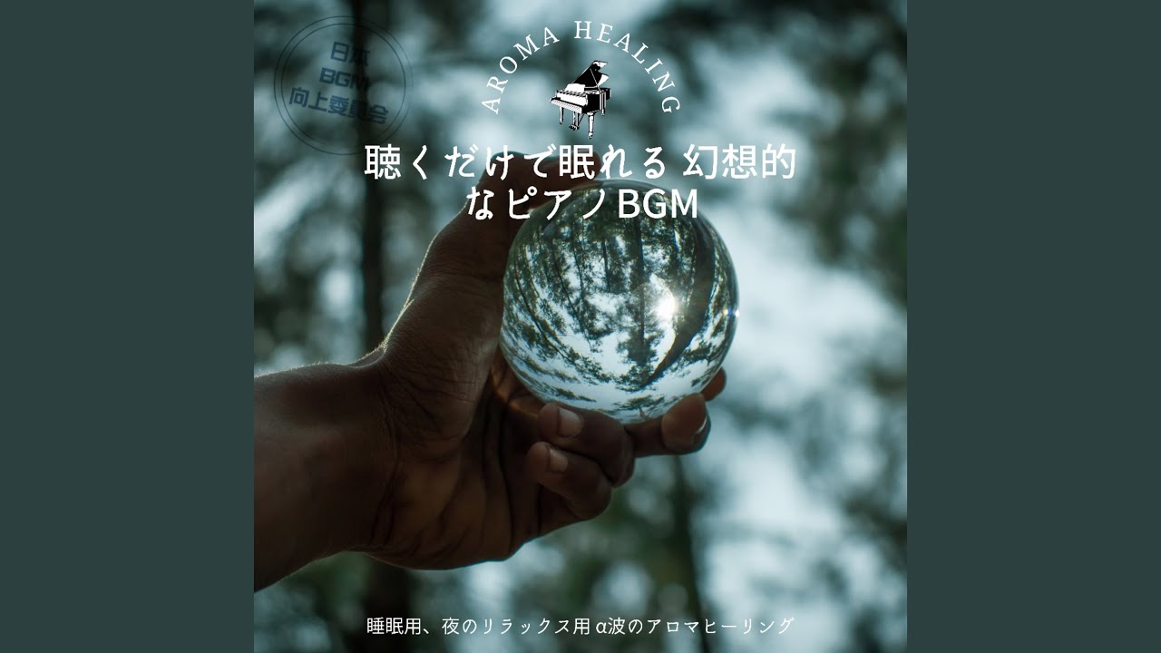 YouTubeでリラックスできるクラシカルなピアノBGMを視聴