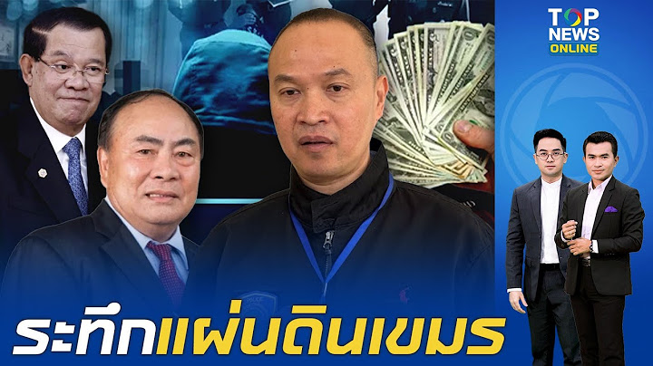 เขมรระทึก ตร.ไซเบอร์ปลดล็อกล่า ก๊ก อาน เจ้าพ่อสแกมเมอร์แสนล้าน ทุบหม้อข้าว ฮุน เซน