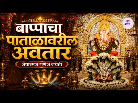 बाप्पाचा पाताळावरील अवतार | शेषात्मज गणेश जयंती | विदुषी शैला दातार | विनायकी चतुर्थी विशेष