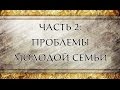 Проблемы молодой семьи