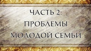 Проблемы молодой семьи