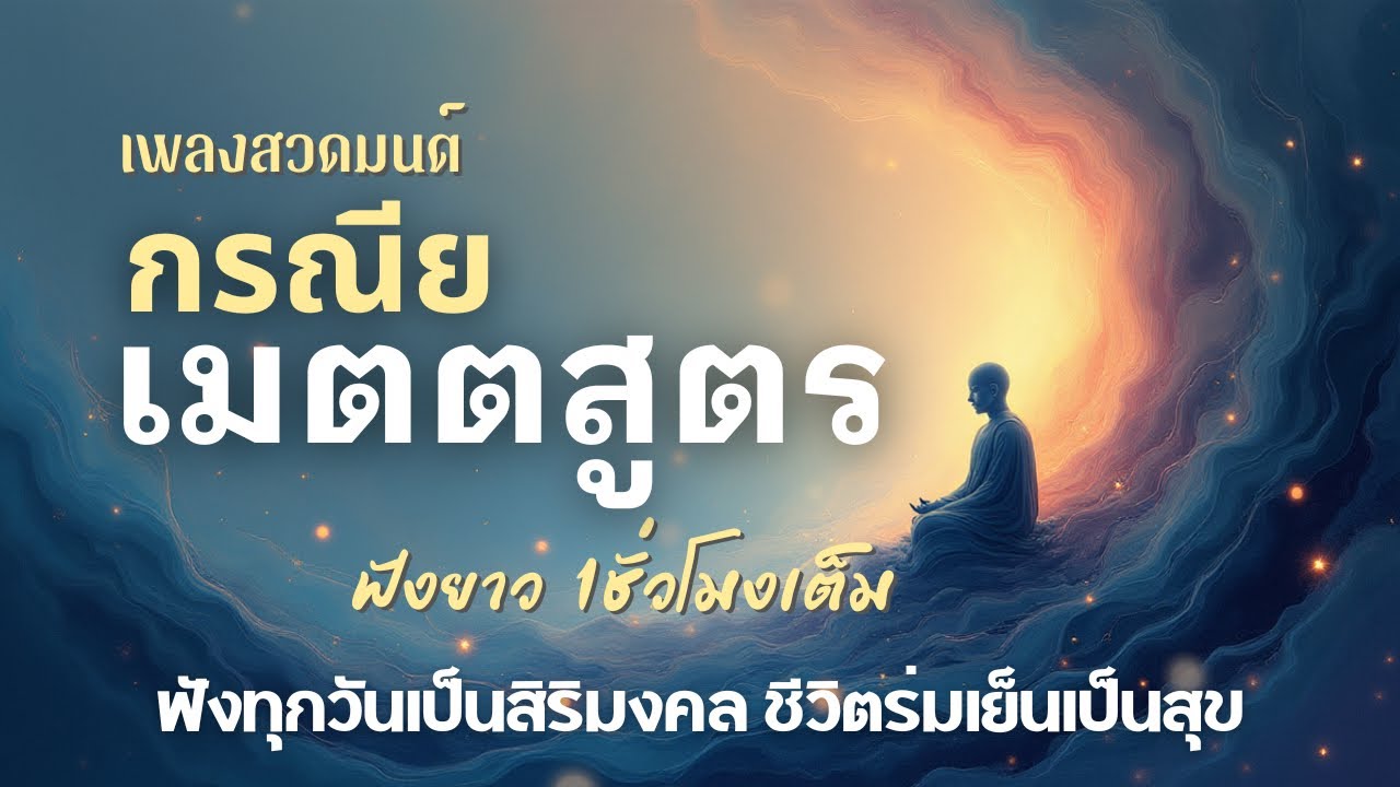 🎧 เพลงสวดมนต์ กรณียเมตตสูตร | พลิกชีวิต เปลี่ยนชะตา เสริมเมตตาบารมี | ฟังยาว 1 ชั่วโมงเต็ม