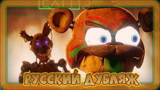 Пекло  | Fnaf Security Breach (Русский Дубляж)