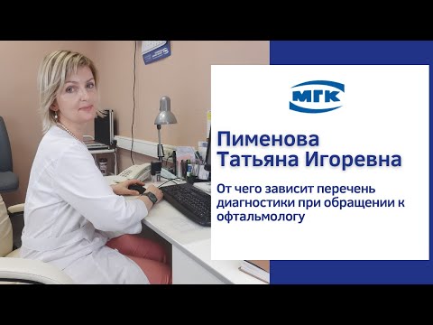 Пименова Татьяна Игоревна: от чего зависит приём офтальмолога и комплекс обследования