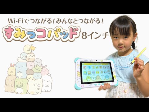 すみっコぐらし】すみっコパッド8インチを5歳児にサプライズ