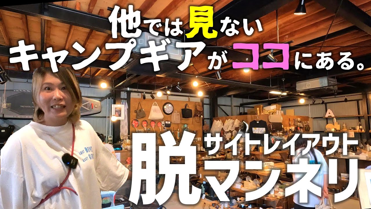 【ショップ紹介】2階建て店舗に豊富な品揃え！ハイセンスなアウトドアショップにまた出会いました！【バーンフリーリー】