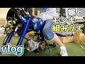 【嫁とバイク】#07 モンキーの大量パーツ組み付け!! エンジン載せまで!【4mini】TAKEGAWA KITACO 88cc SHIFTUP