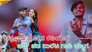 ಕರಕಡ ಹಕಕನ ರಡಯಗKarakond Hokkan Ready Aga Kannad Hitta Janapad Song