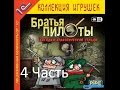 Прохождение Братья Пилоты. Загадка атлантической сельди Уровень 13,14,15,16 (4-5)