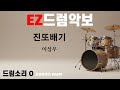 드럼악보]드럼소리 O 진또배기 - 이성우 / 노래/ 악보/ 가사/ MR