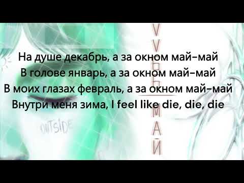 LOVV66 - МАЙ МАЙ(Official Lyrics Video)(текст песни)