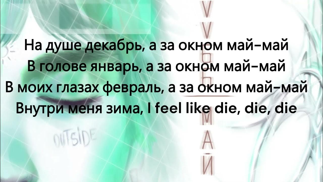 Песня май май speed up. На душе декабрь а за окном май май текст. Lovv66 май. Май май текст. Май май lovv66 текст.