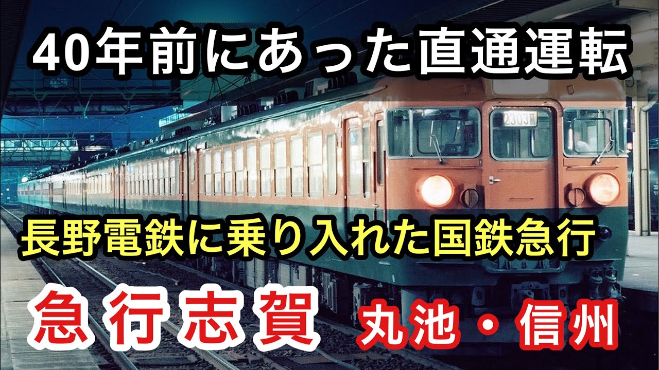 【迷列車】長野電鉄と国鉄が直通運転していた過去 上野〜湯田中間の急行『志賀』
