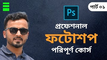 Adobe Photoshop Bangla Tutorial Part 01 By Freelancer Uzzal